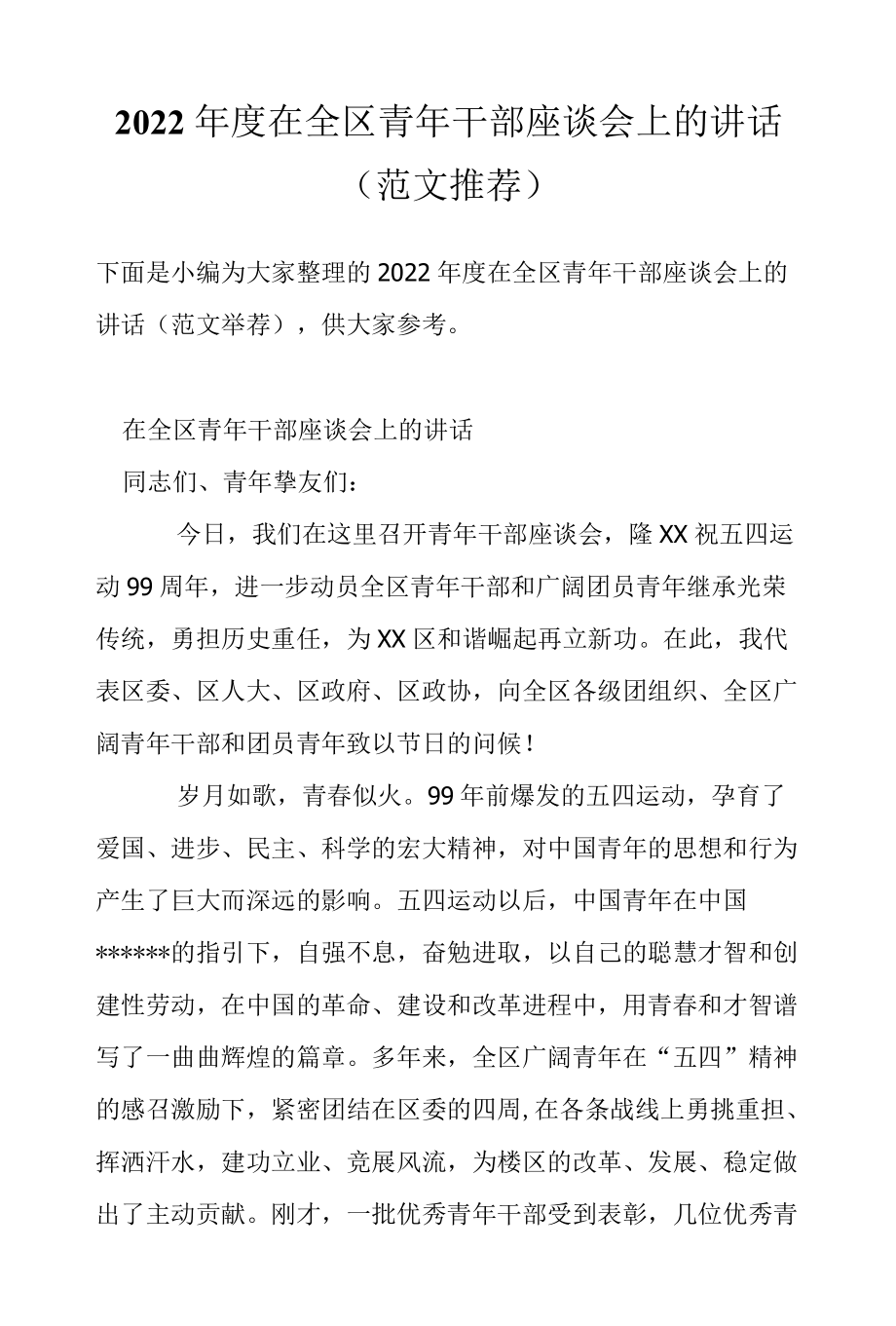 2022在全区青干部座谈会上的讲话（范文推荐）.docx_第1页