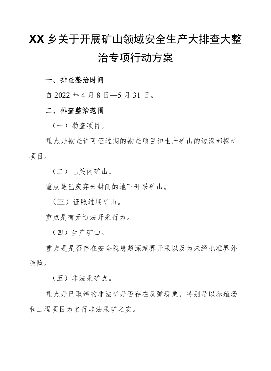 XX乡关于开展矿山领域安全生产大排查大整治专项行动方案.docx_第1页