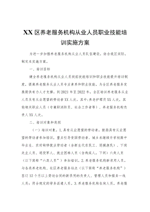 XX区养老服务机构从业人员职业技能培训实施方案.docx