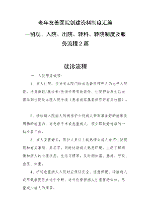 老友善医院创建资料制度汇编-留观、入院、出院、转科、转院制度及服务流程2篇.docx