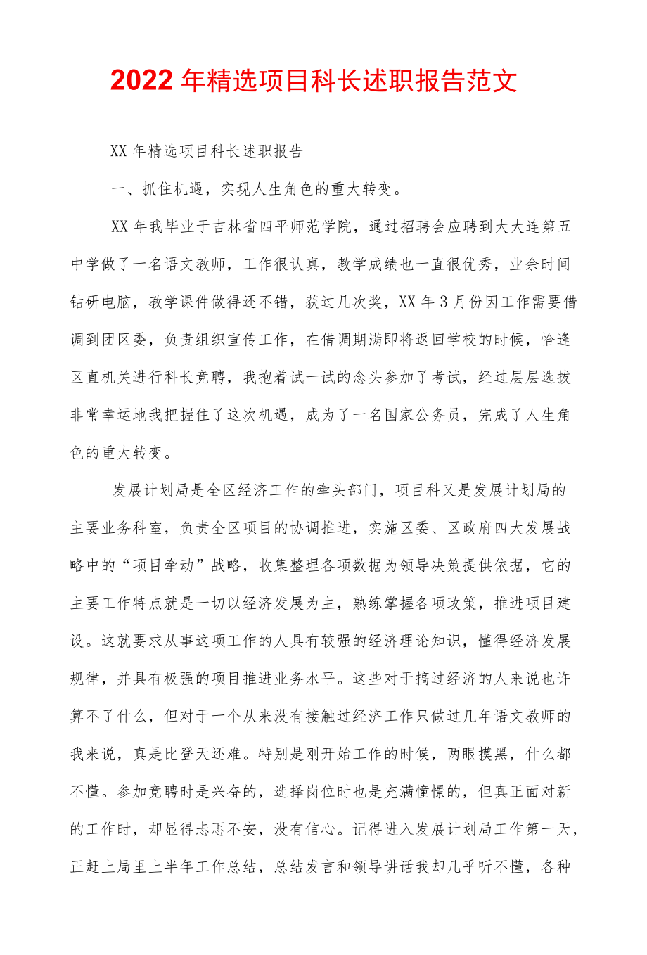 2022精选项目科长述职报告范文.docx_第1页