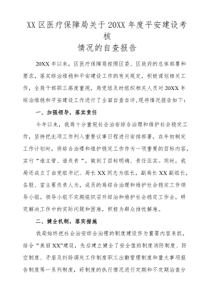 XX区医疗保障局关于2021平安建设考核情况的自查报告.docx