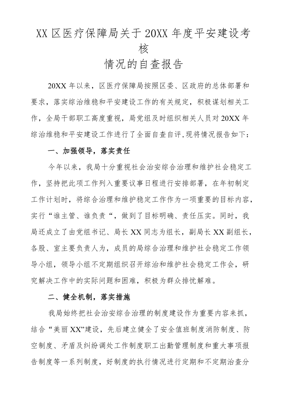 XX区医疗保障局关于2021平安建设考核情况的自查报告.docx_第1页