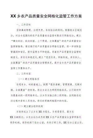 XX乡农产品质量安全网格化监管工作方案.docx