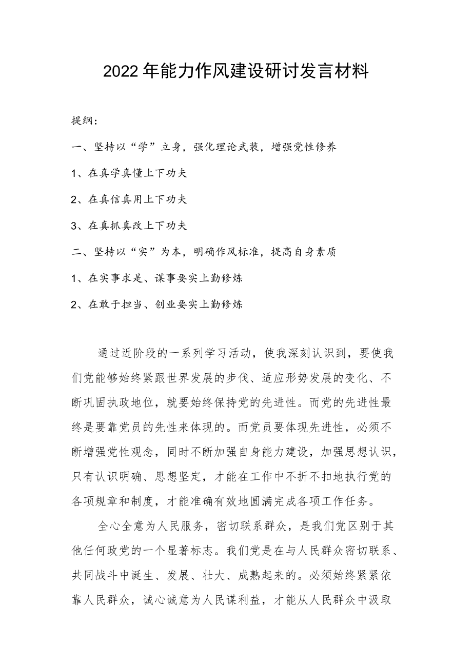 2022能力作风建设研讨发言材料.docx_第1页