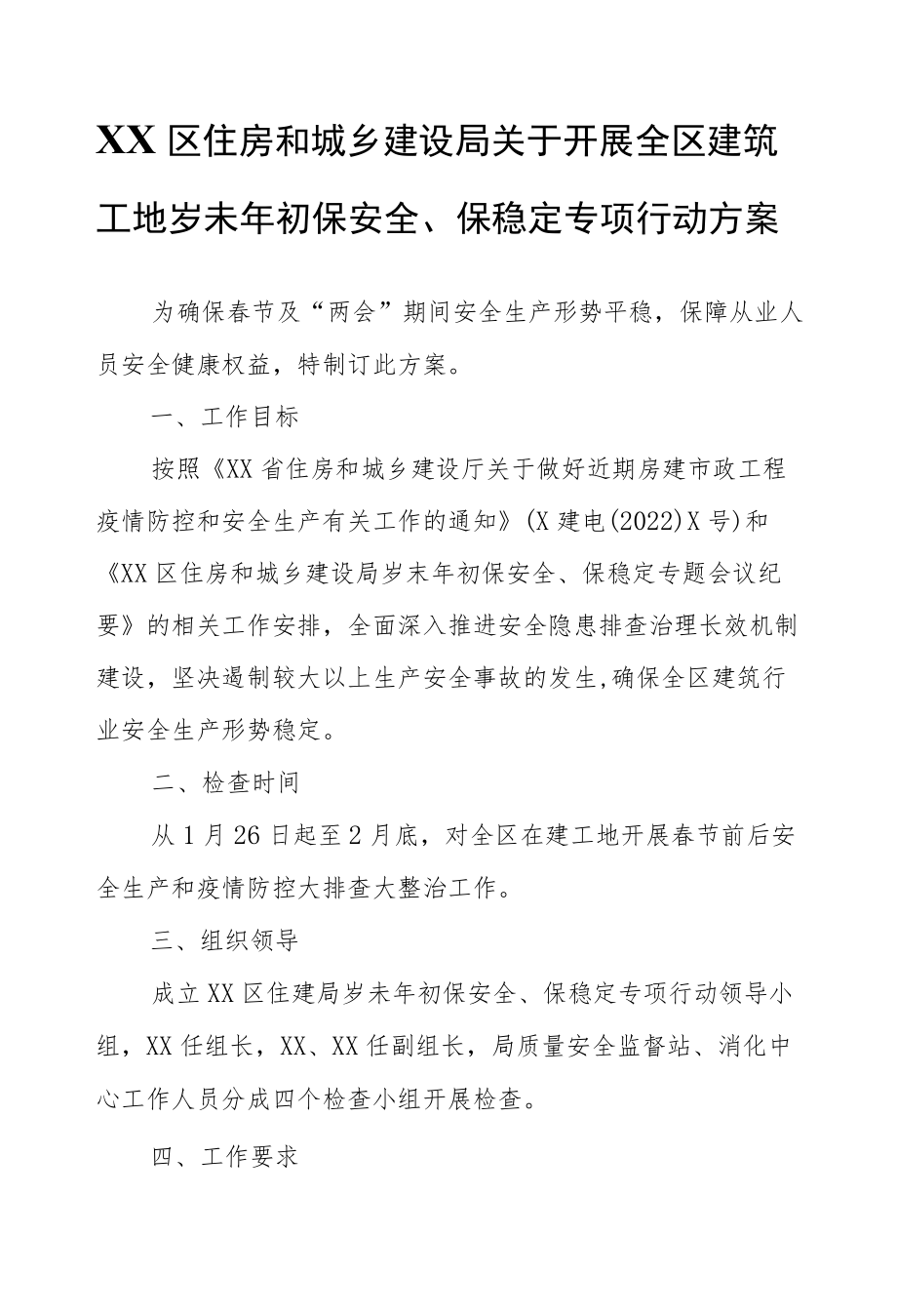 XX区住房和城乡建设局关于开展全区建筑工地岁未初保安全、保稳定专项行动方案.docx_第1页