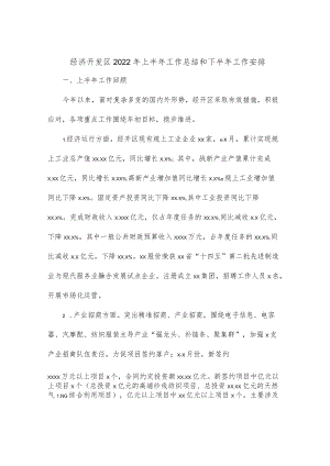 经济开发区2022上半工作总结和下半工作安排.docx