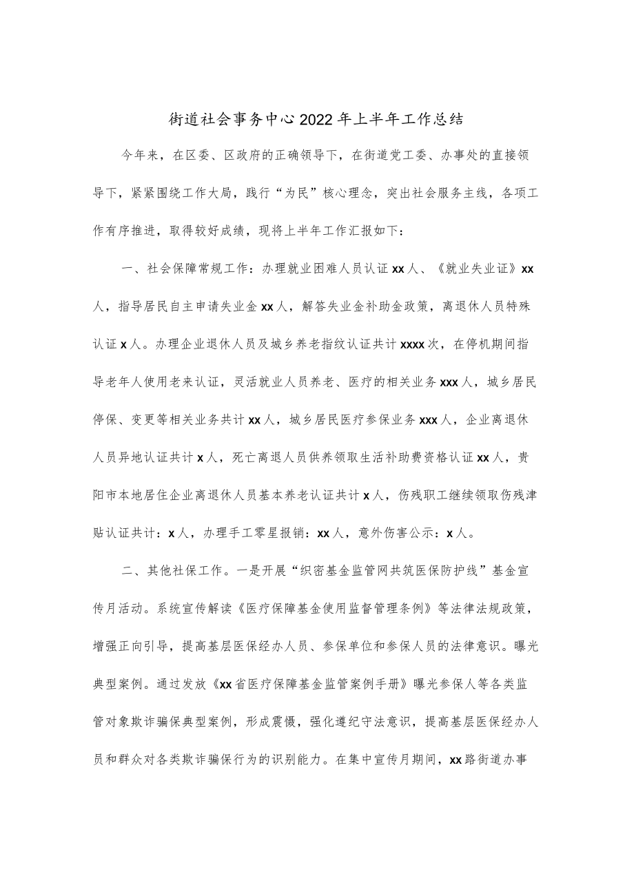 街道社会事务中心2022上半工作总结.docx_第1页