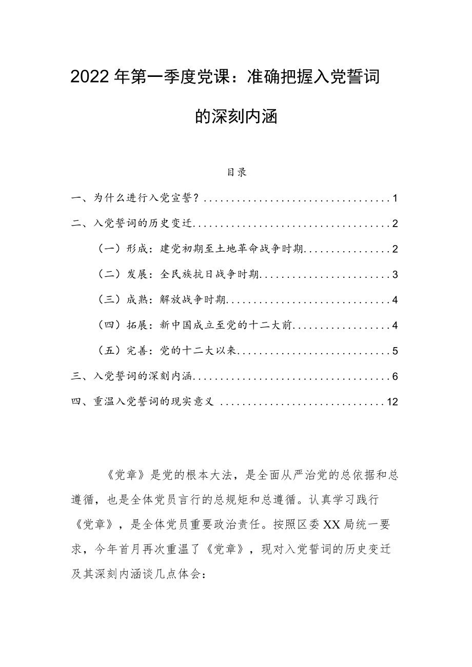 2022第一季度党课：准确把握入党誓词的深刻内涵(1).docx_第1页