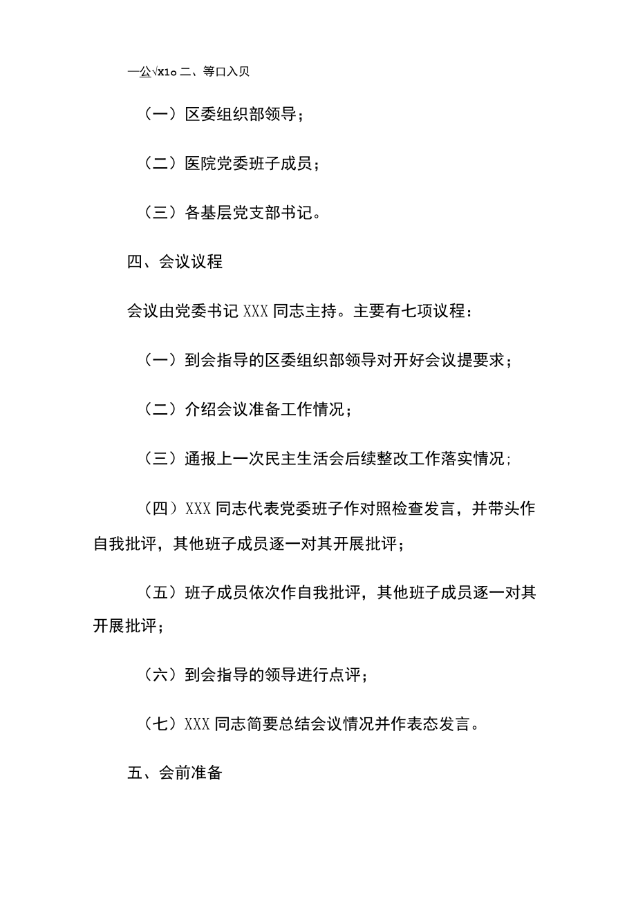 2022医院领导班子民主生活会方案（详细版）.docx_第2页