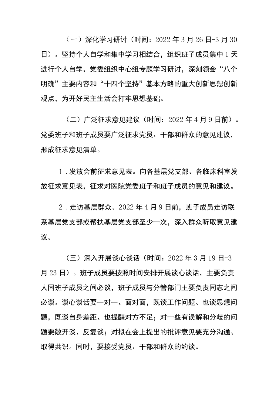 2022医院领导班子民主生活会方案（详细版）.docx_第3页