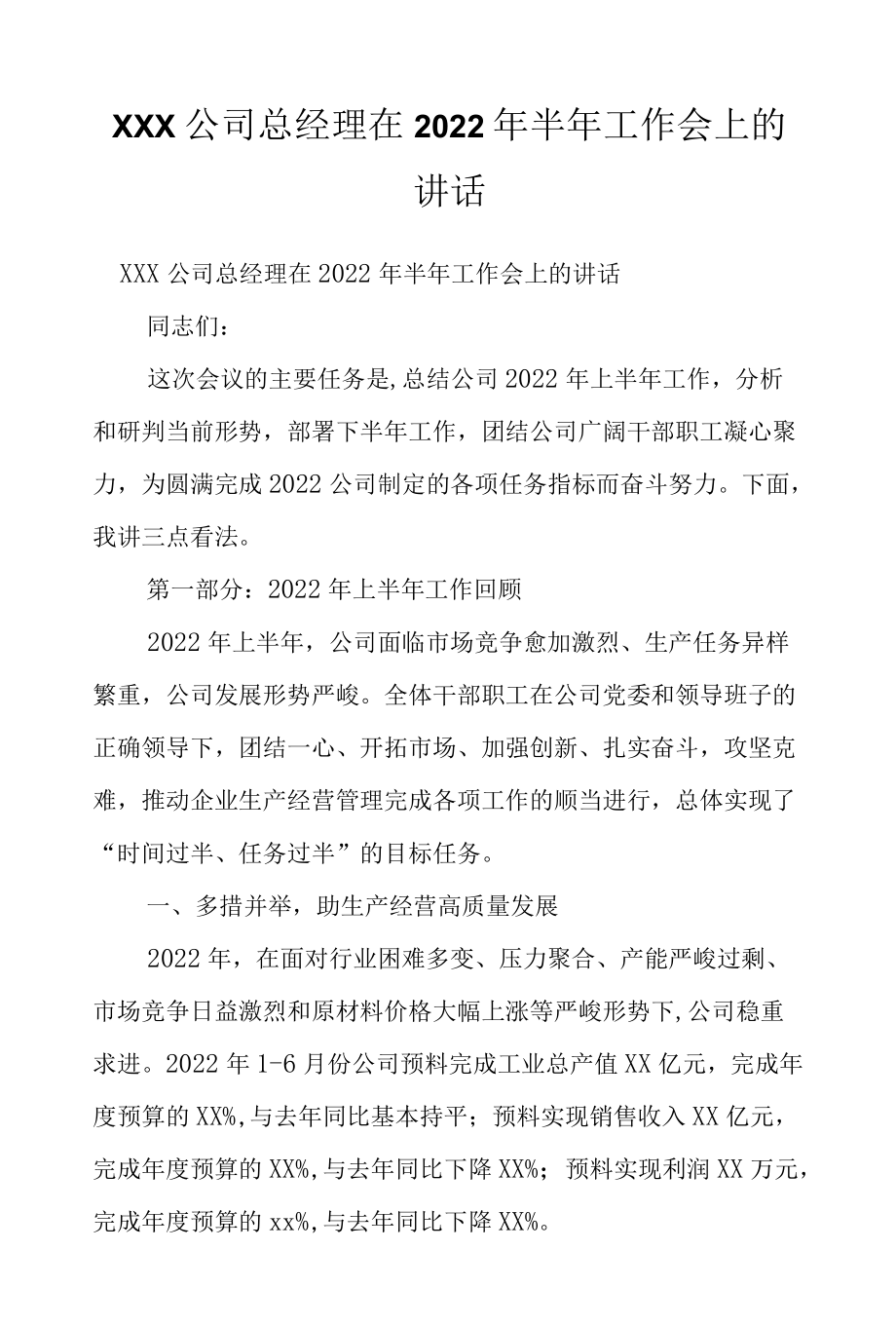 XXX公司总经理在2022半工作会上的讲话.docx_第1页