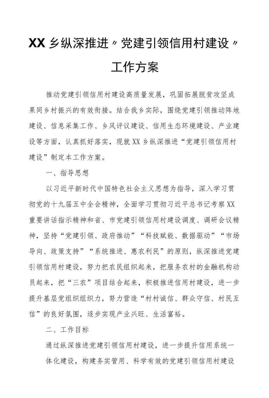 XX乡纵深推进“党建引领信用村建设”工作方案.docx_第1页