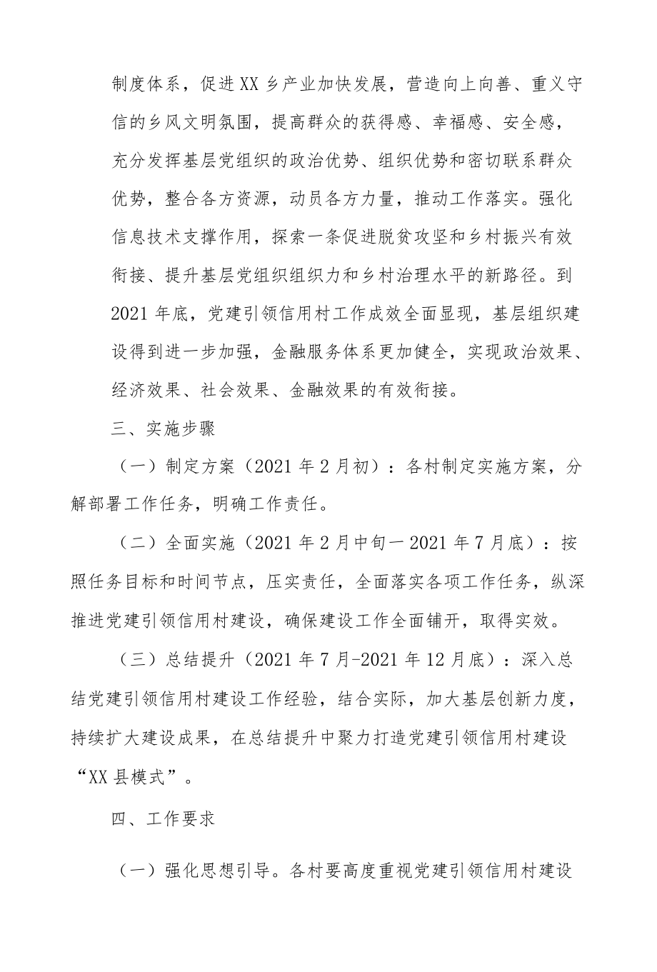 XX乡纵深推进“党建引领信用村建设”工作方案.docx_第2页