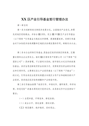 XX区产业引导基金暂行管理办法.docx