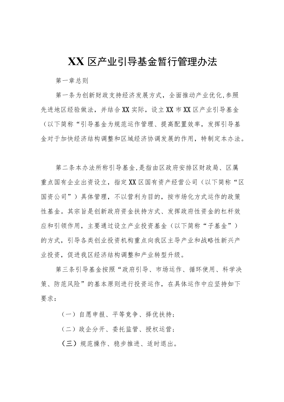 XX区产业引导基金暂行管理办法.docx_第1页