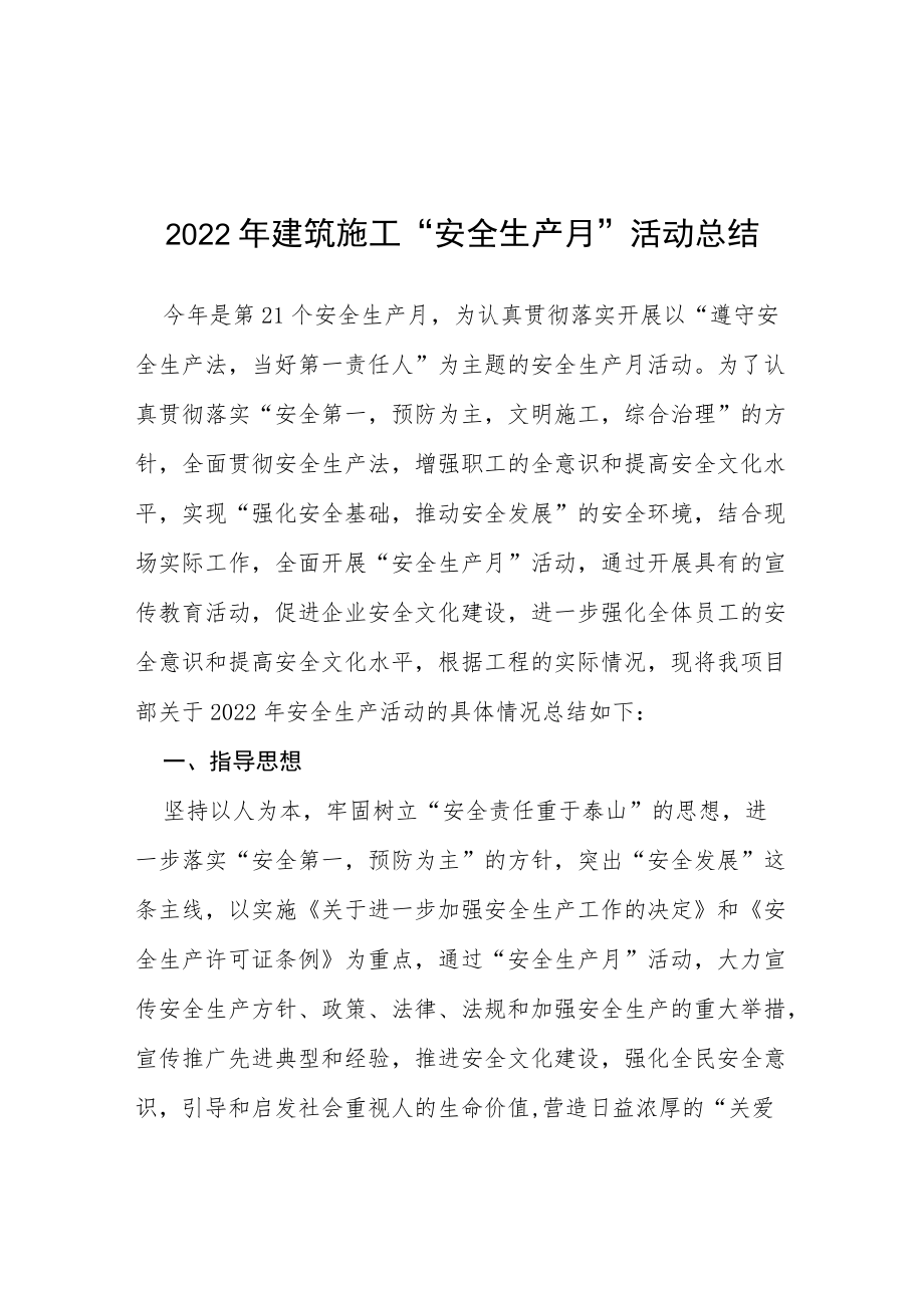 2022建筑项目安全月活动总结六篇.docx_第1页