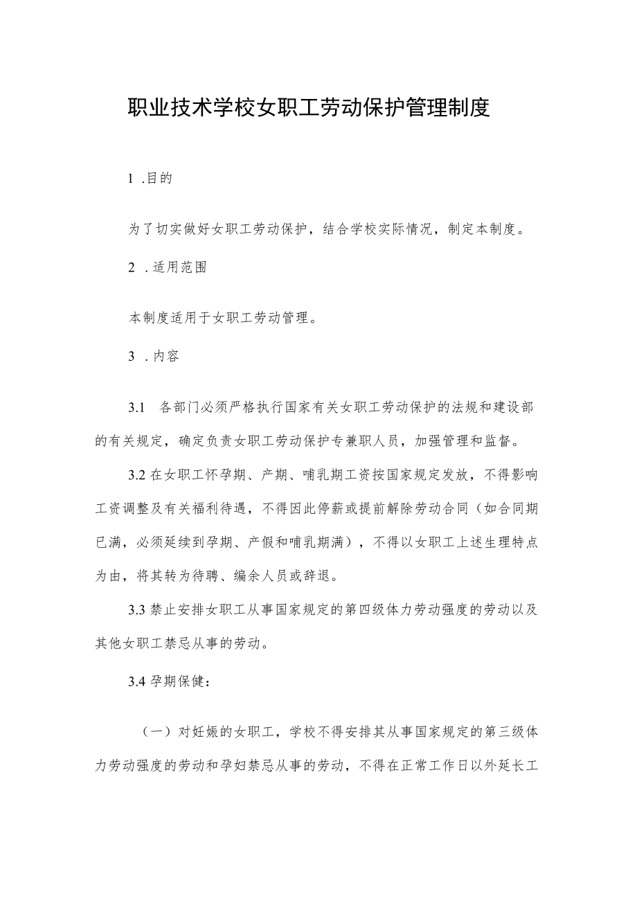 职业技术学校女职工劳动保护管理制度.docx_第1页