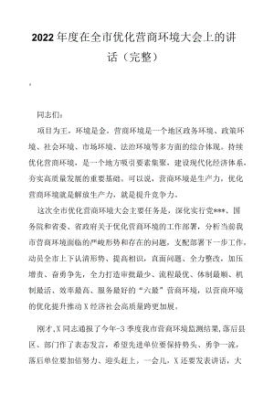 2022在全市优化营商环境大会上的讲话（完整）.docx