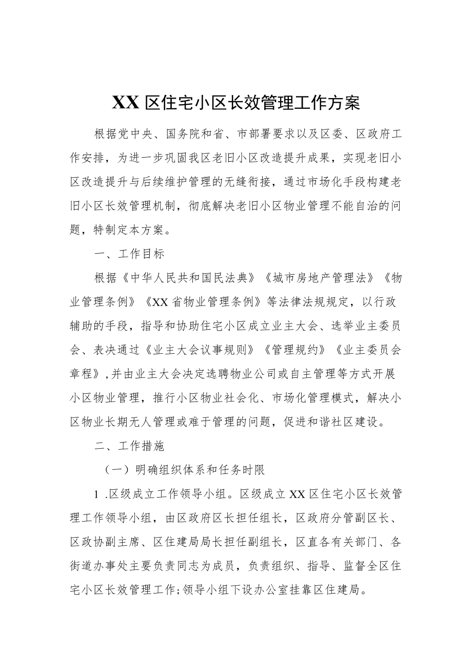 XX区住宅小区长效管理工作方案.docx_第1页