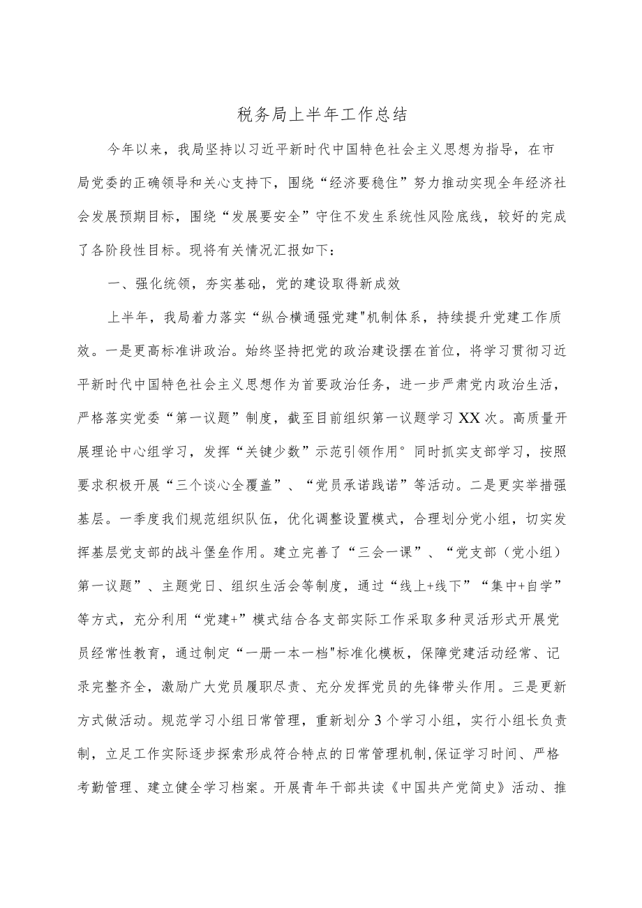 税务局上半工作总结.docx_第1页