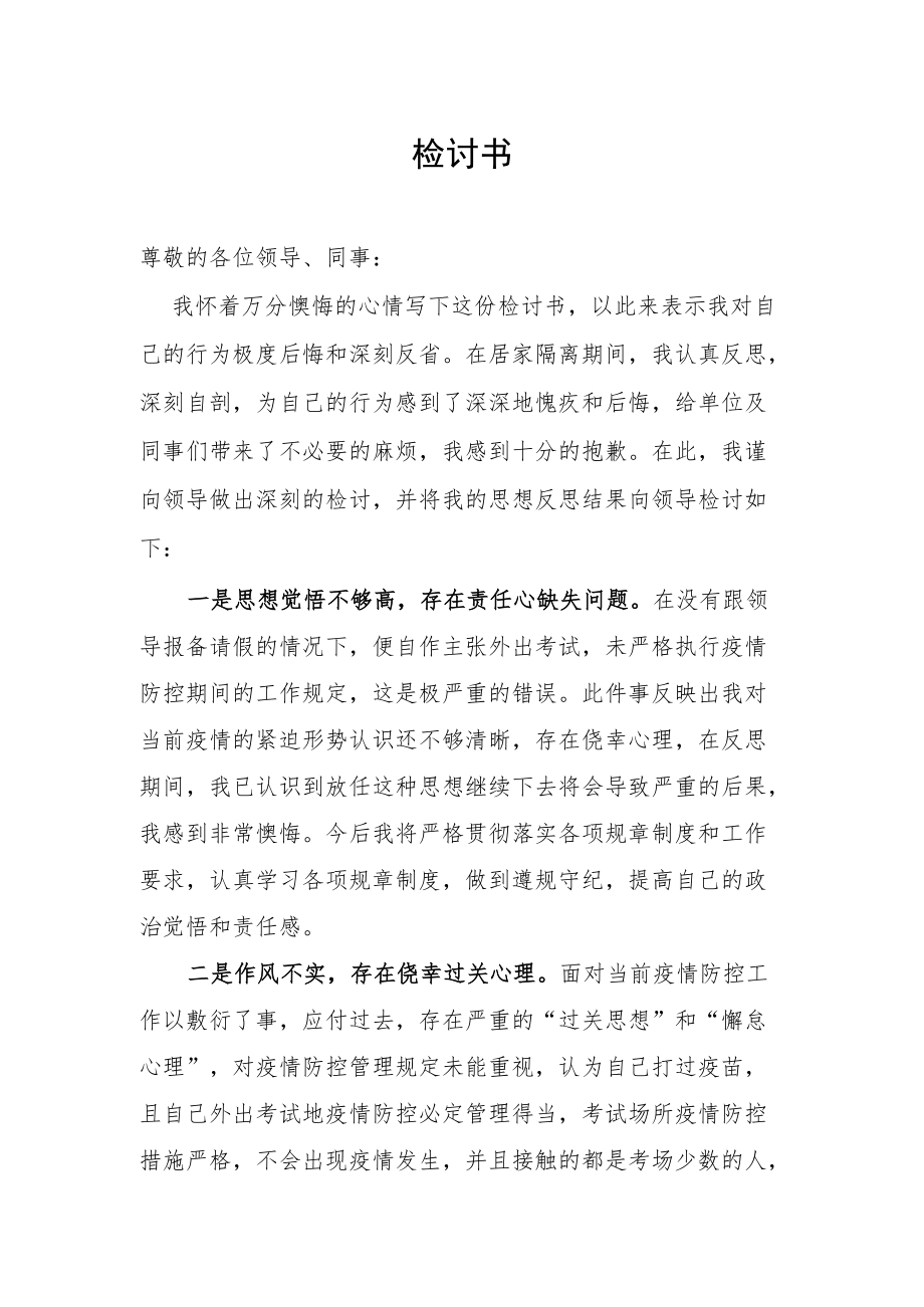 疫情防控检讨书.docx_第1页