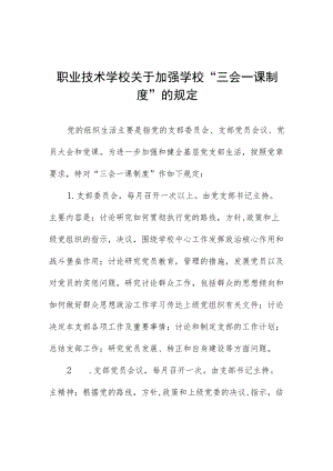 职业技术学校关于加强学校“三会一课制度”的规定.docx