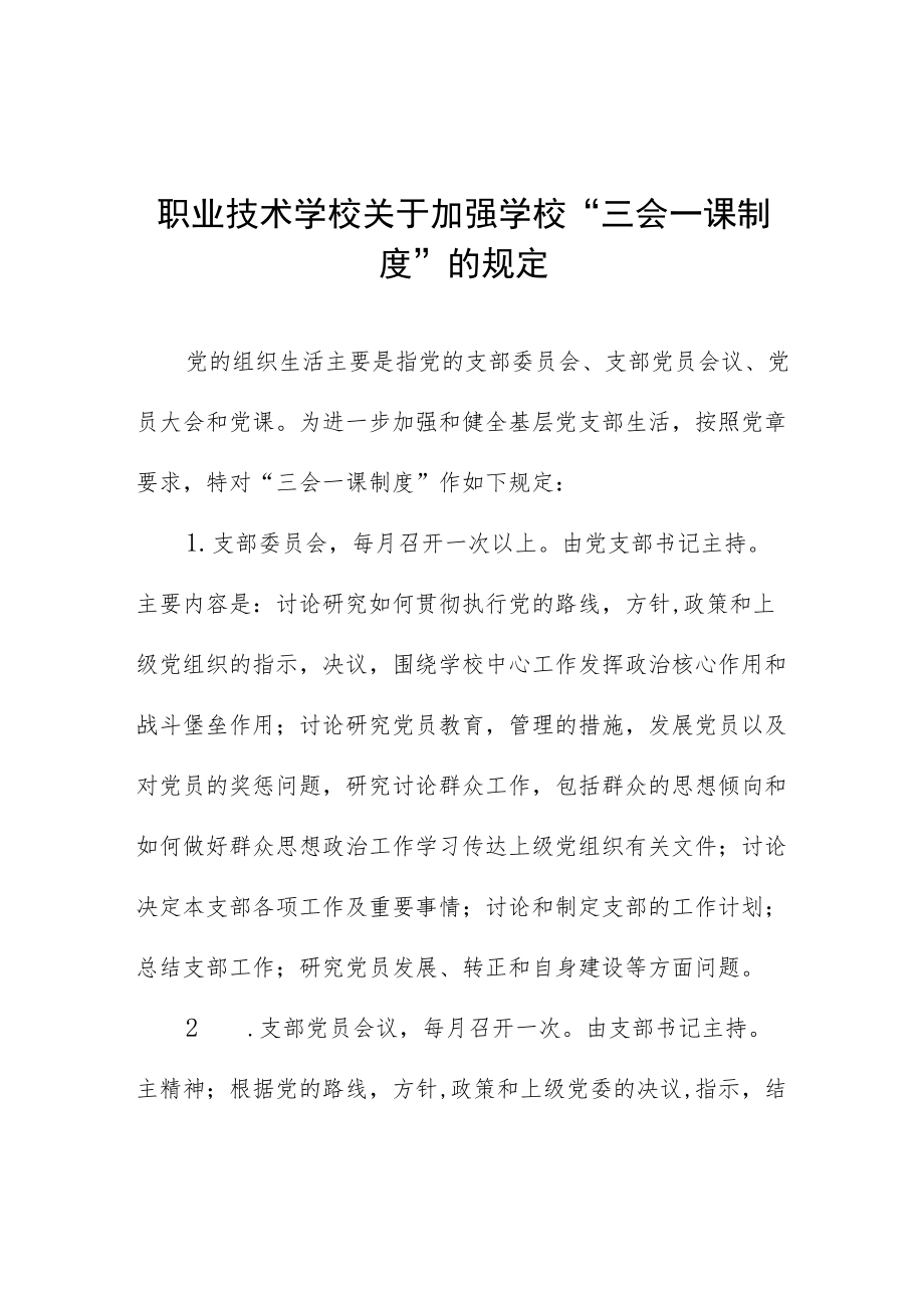 职业技术学校关于加强学校“三会一课制度”的规定.docx_第1页