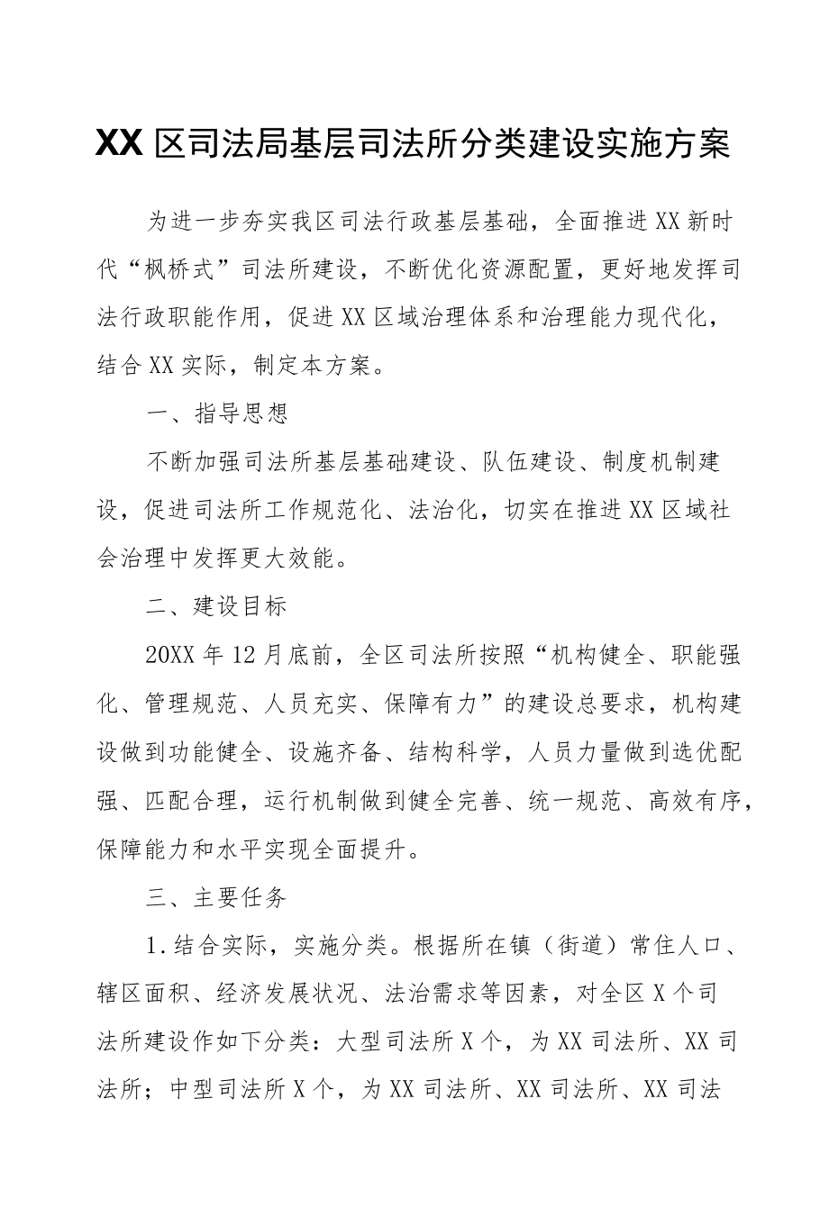 XX区司法局基层司法所分类建设实施方案.docx_第1页