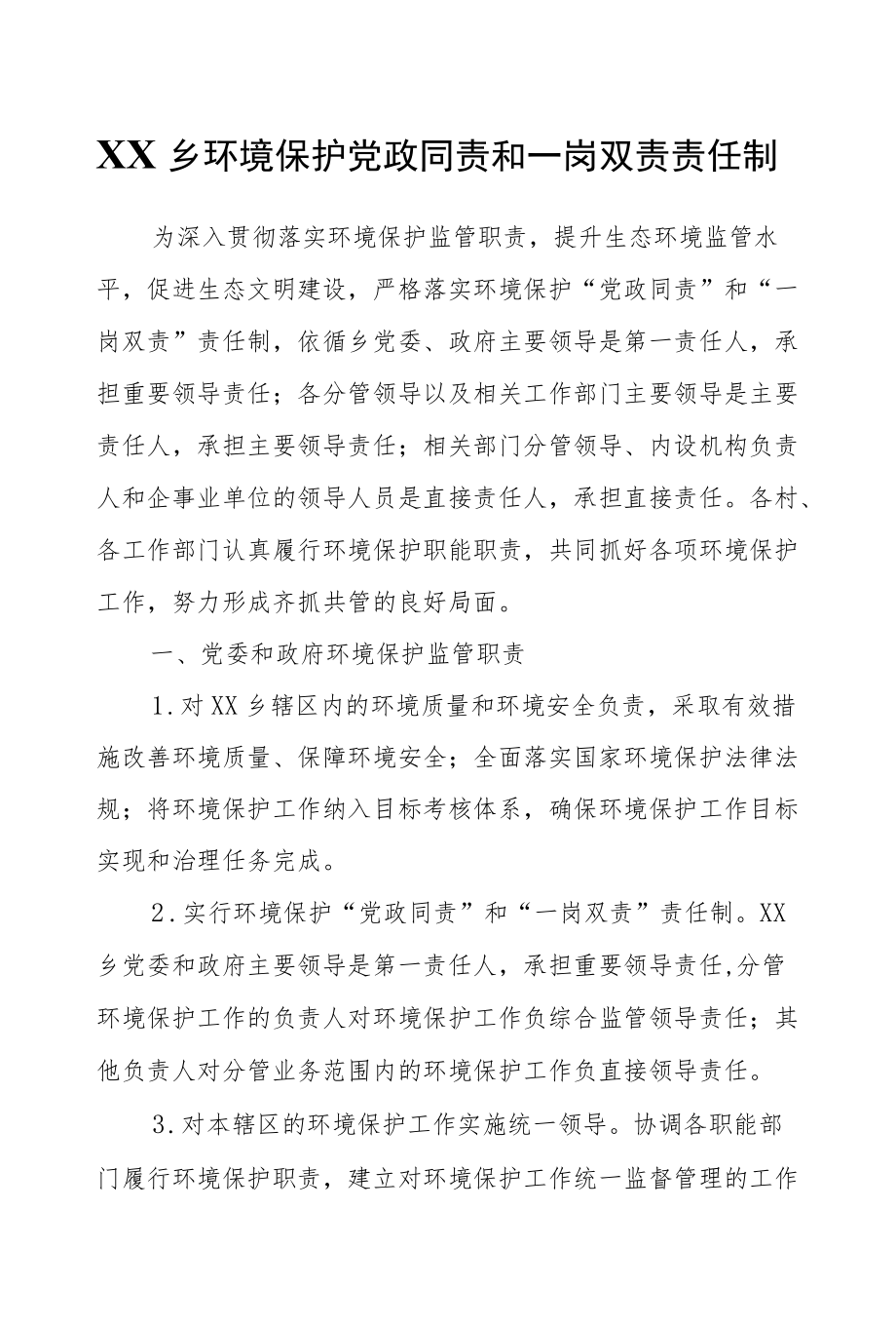 XX乡环境保护党政同责和一岗双责责任制.docx_第1页