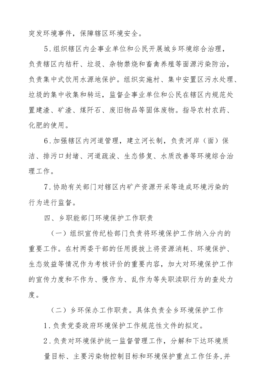 XX乡环境保护党政同责和一岗双责责任制.docx_第3页