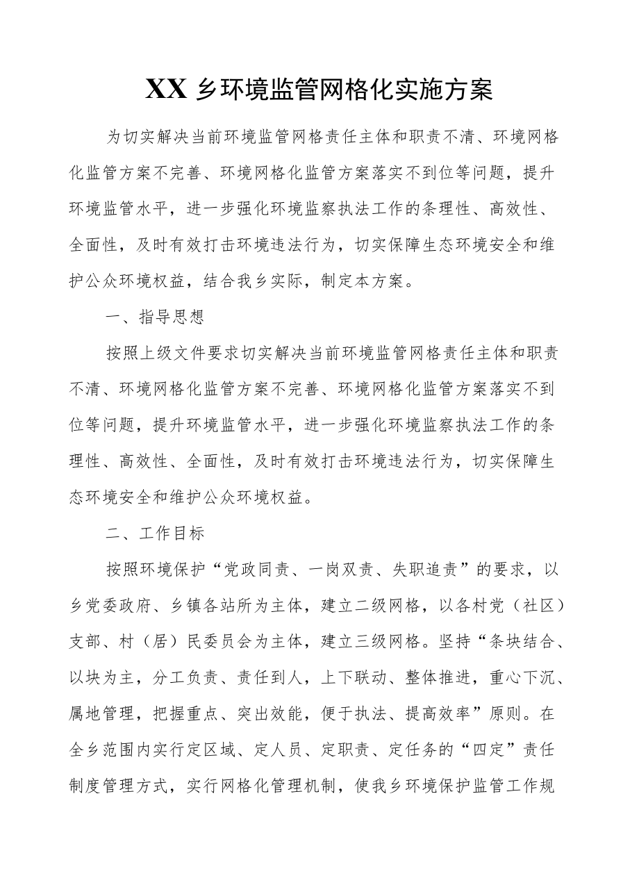 XX乡环境监管网格化实施方案.docx_第1页