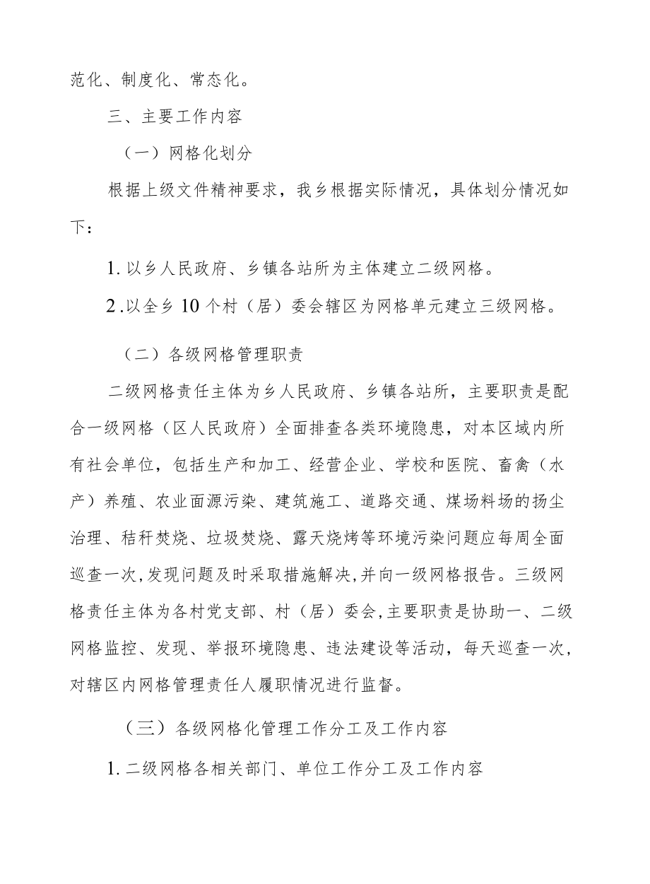 XX乡环境监管网格化实施方案.docx_第2页