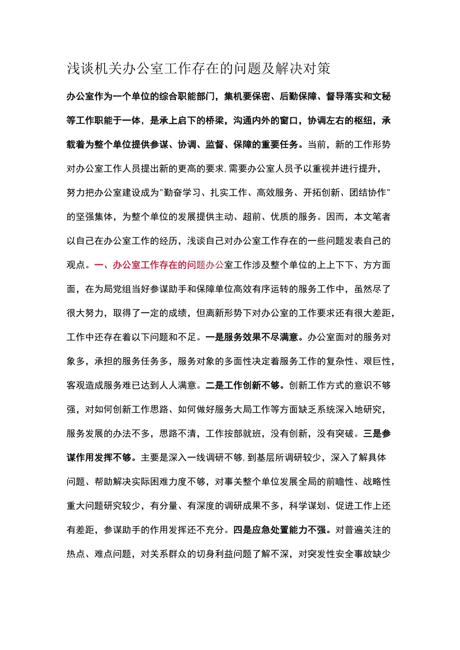 浅谈机关办公室工作存在的问题及解决对策.docx_第1页