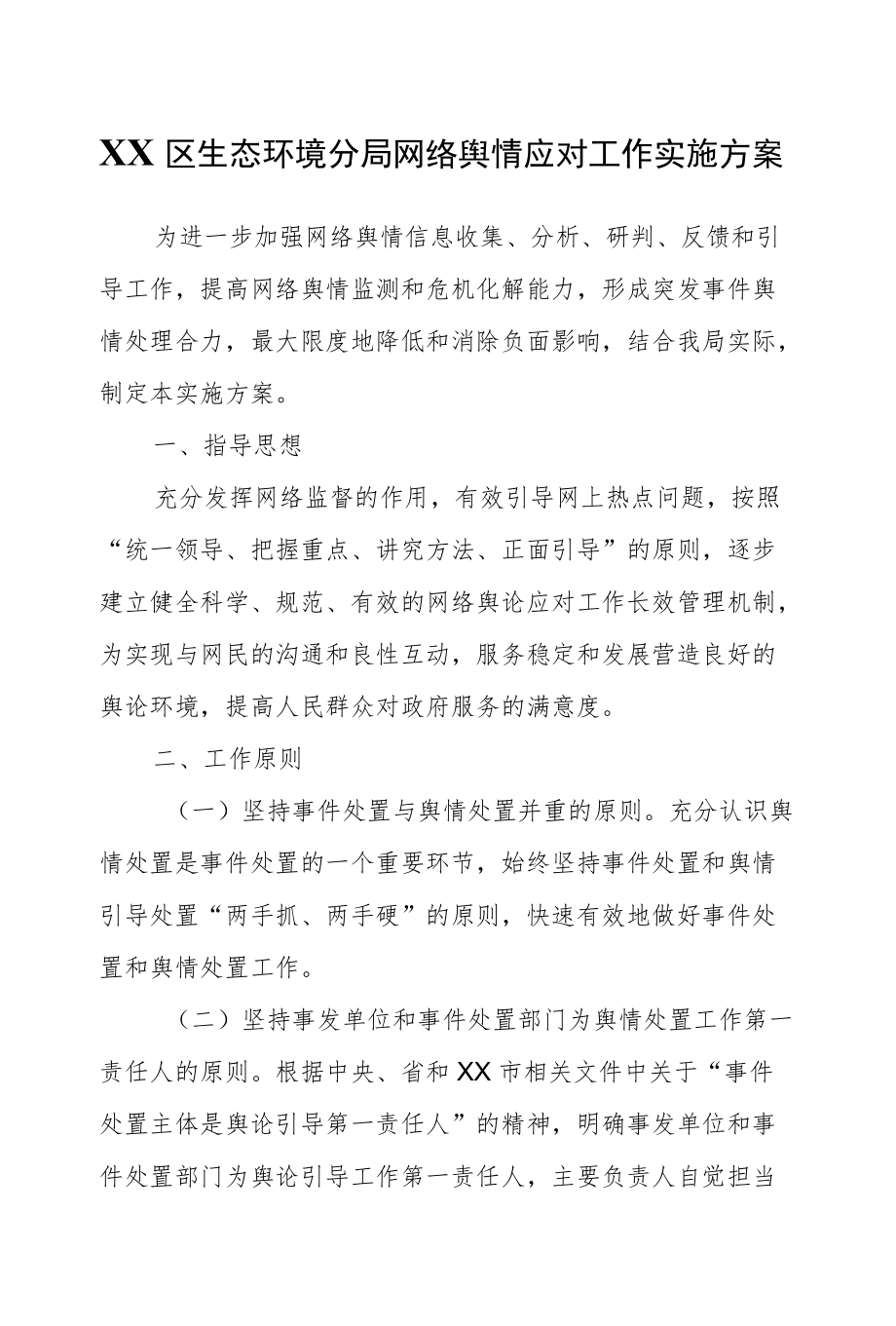 XX区生态环境分局网络舆情应对工作实施方案.docx_第1页