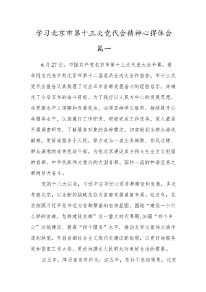 2022贯彻学习北京市第十三次党代会精神心得体会【共五篇】.docx