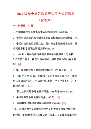 2022版党史学习教育应知应会知识题库（含答案）.docx