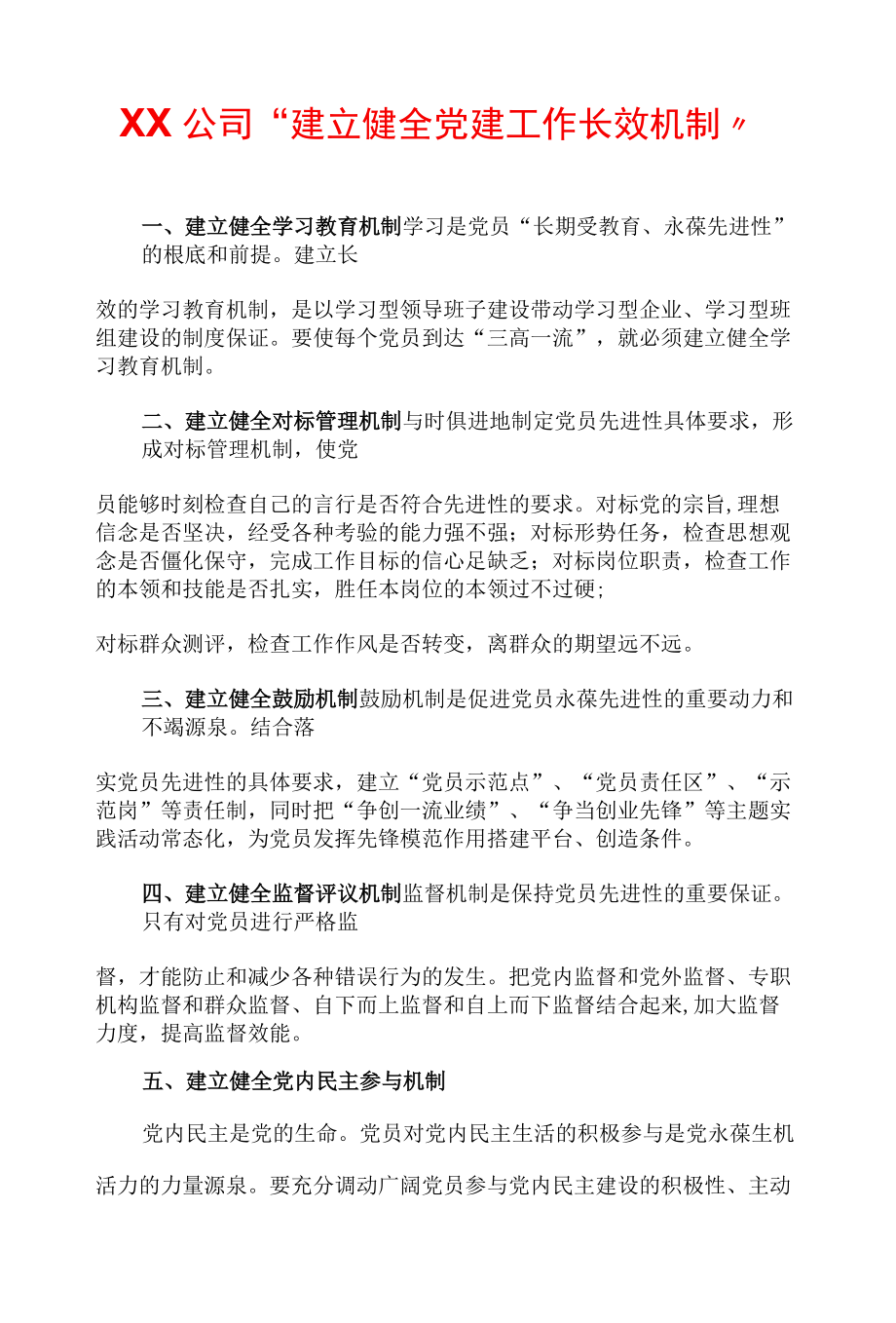 XX公司“建立健全党建工作长效机制”.docx_第1页