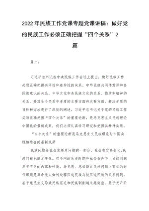 2022民族工作党课专题党课讲稿：做好党的民族工作必须正确把握“四个关系”2篇(1).docx