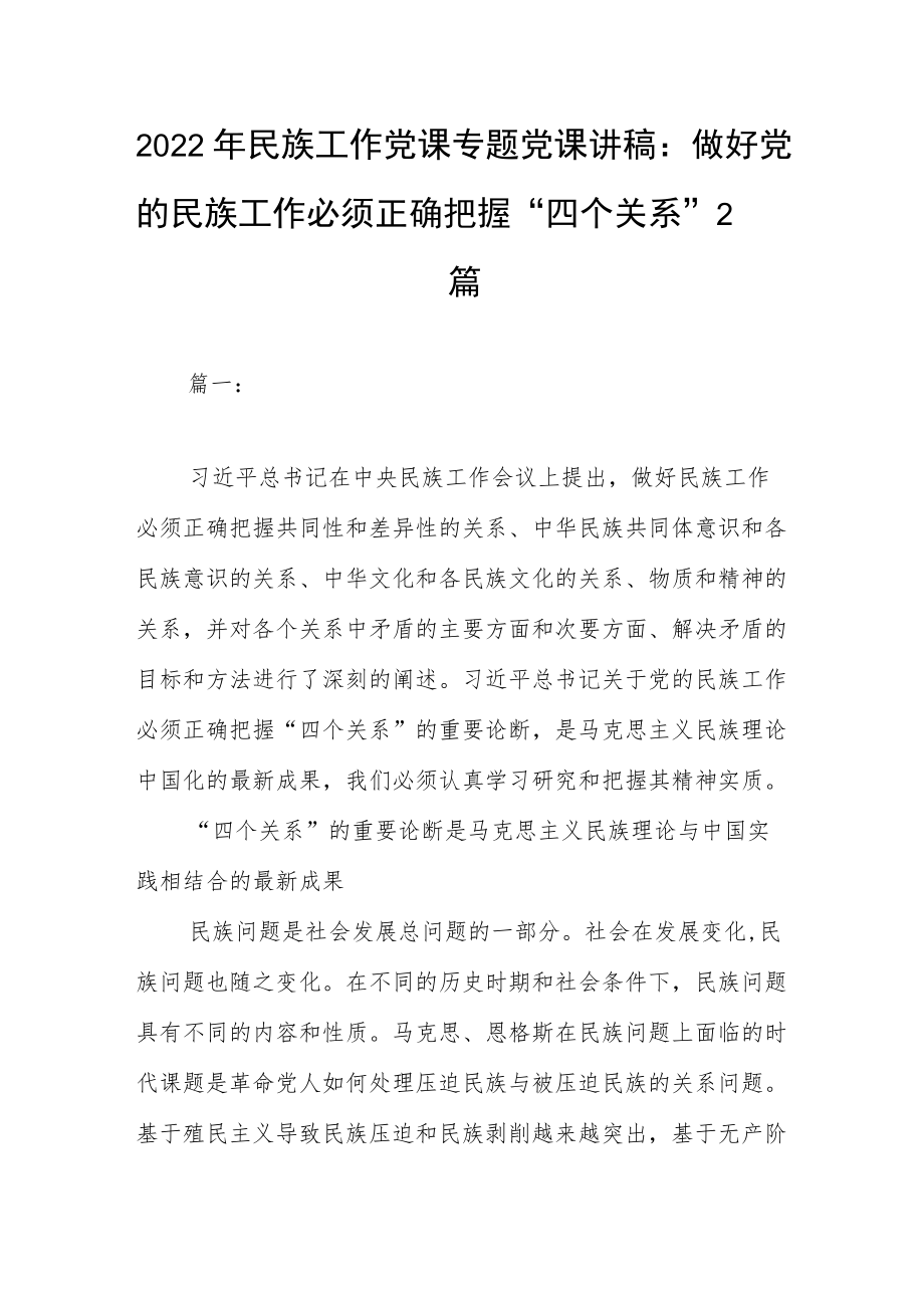 2022民族工作党课专题党课讲稿：做好党的民族工作必须正确把握“四个关系”2篇(1).docx_第1页