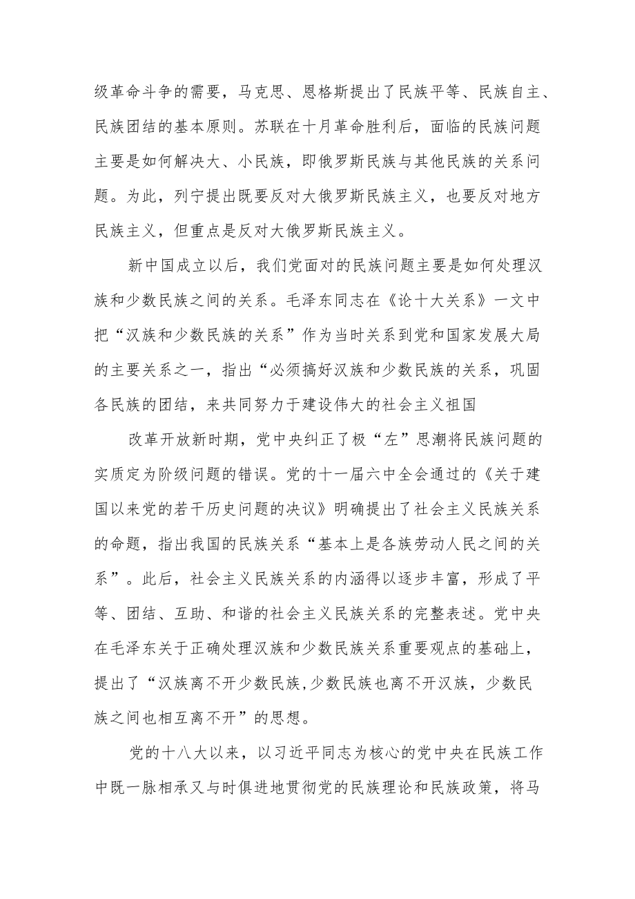 2022民族工作党课专题党课讲稿：做好党的民族工作必须正确把握“四个关系”2篇(1).docx_第2页