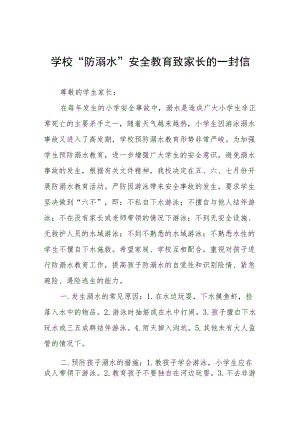 2022防溺水致家长一封信五篇范文.docx