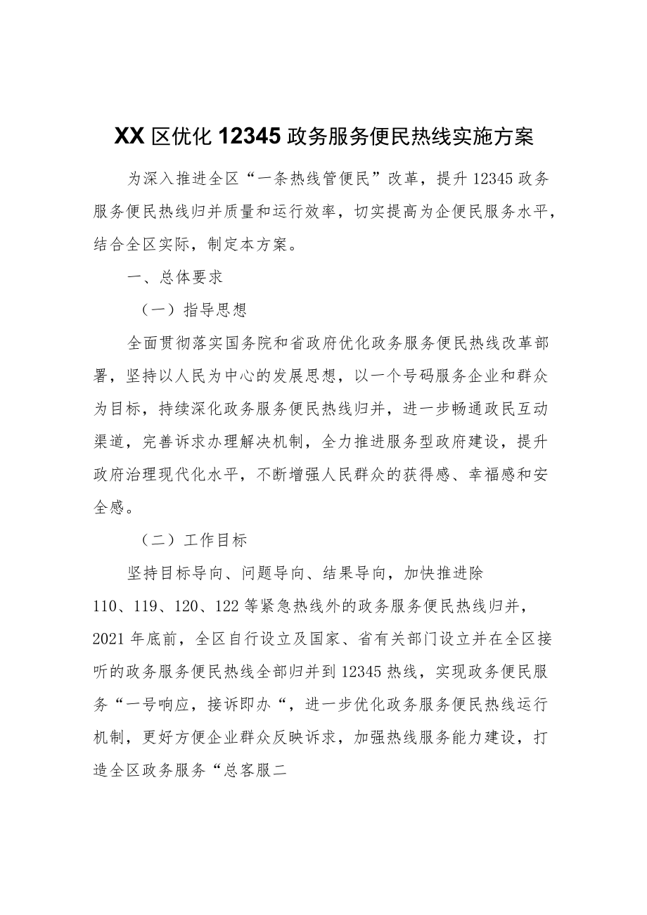 XX区优化12345政务服务便民热线实施方案.docx_第1页