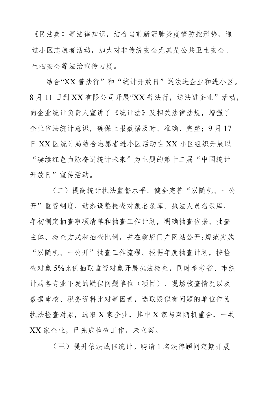 XX区统计局2021统计法治工作总结.docx_第2页