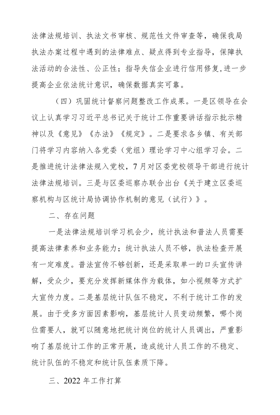 XX区统计局2021统计法治工作总结.docx_第3页