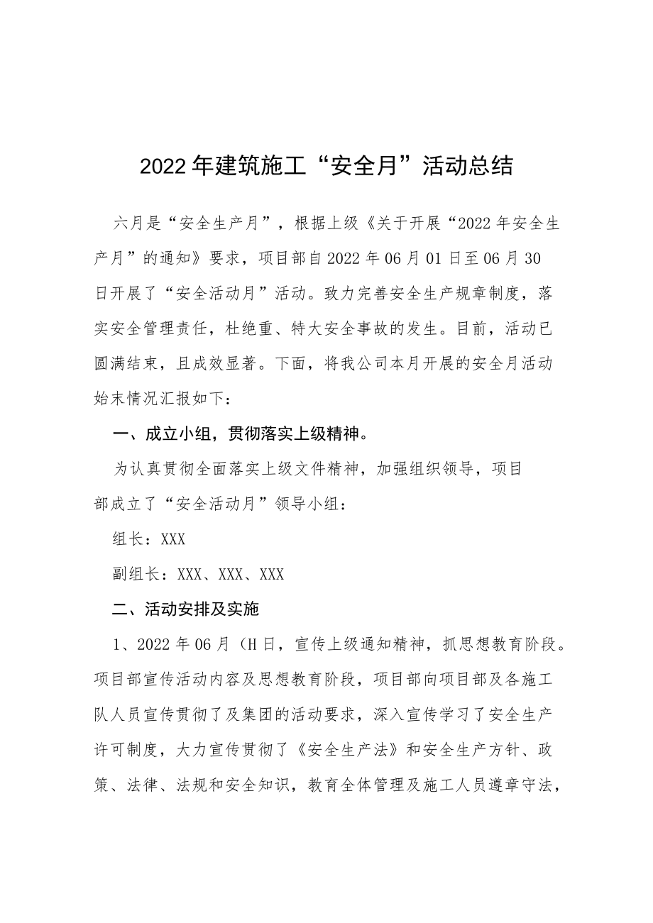 2022建筑施工安全月活动总结六篇合集.docx_第1页