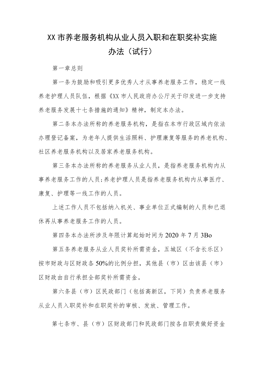 XX市养老服务机构从业人员入职和在职奖补实施办法(试行).docx_第1页