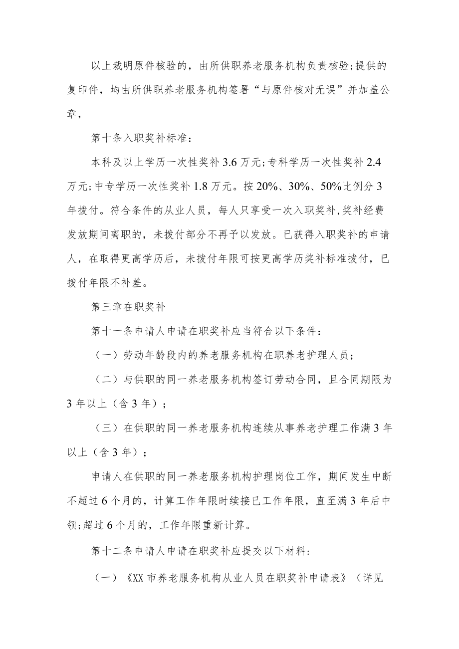 XX市养老服务机构从业人员入职和在职奖补实施办法(试行).docx_第3页