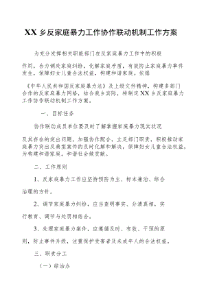 XX乡反家庭暴力工作协作联动机制工作方案.docx