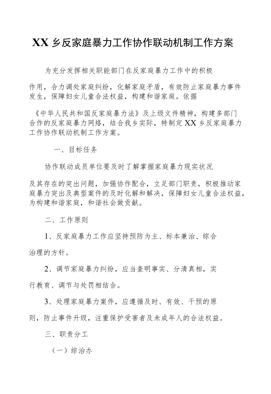 XX乡反家庭暴力工作协作联动机制工作方案.docx_第1页